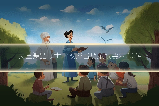 英国舞蹈硕士学校排名及录取要求2024