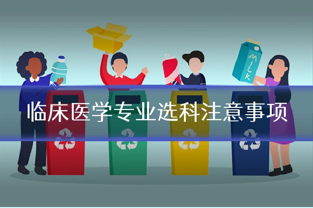 临床医学专业选科注意事项