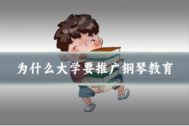 为什么大学要推广钢琴教育