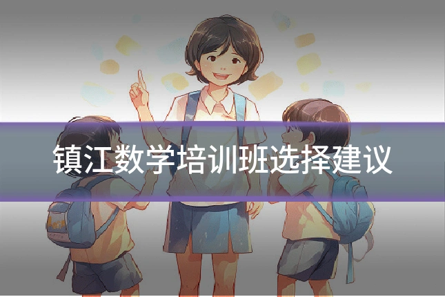 镇江数学培训班选择建议