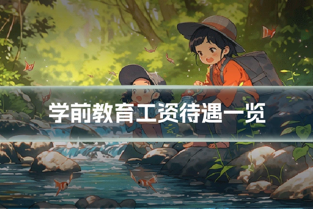 学前教育工资待遇一览