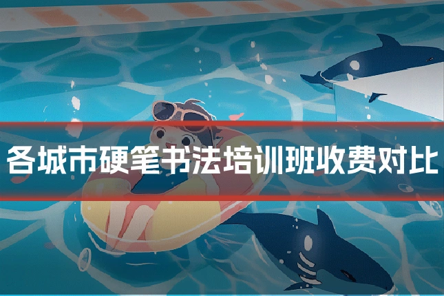 各城市硬笔书法培训班收费对比