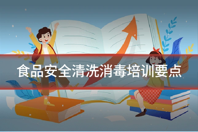 食品安全清洗消毒培训要点