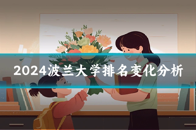 2024波兰大学排名变化分析