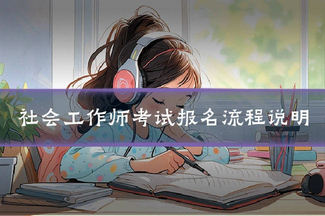 社会工作师考试报名流程说明