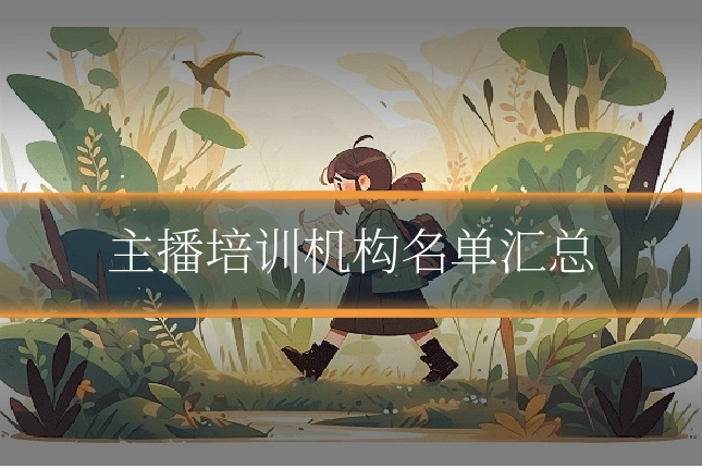 主播培训机构名单汇总