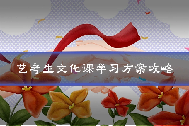艺考生文化课学习方案攻略