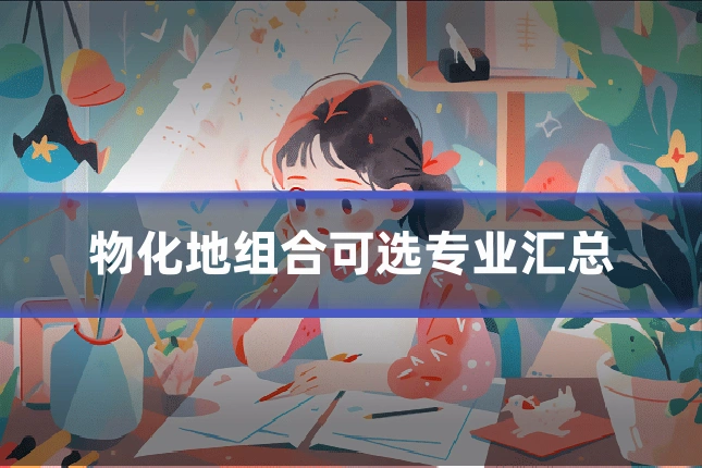 物化地组合可选专业汇总