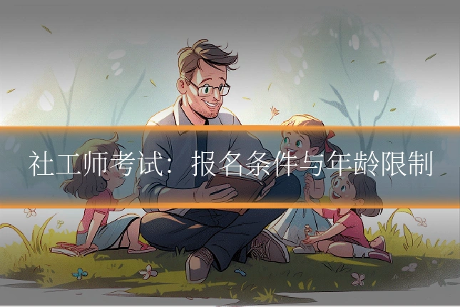 社工师考试：报名条件与年龄限制