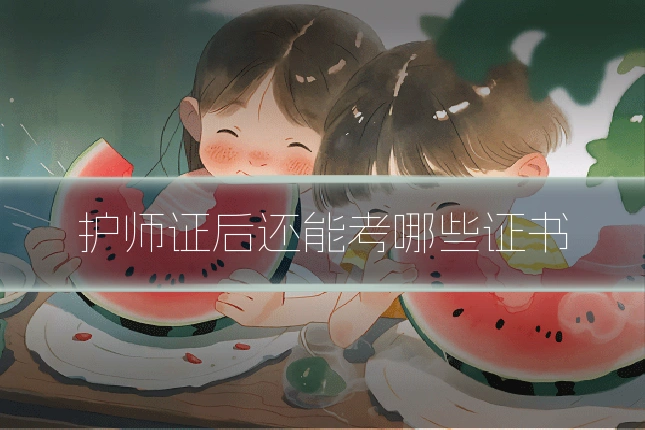 护师证后还能考哪些证书