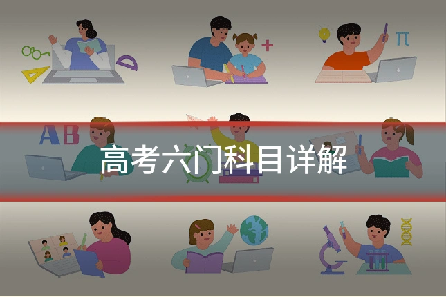 高考六门科目详解