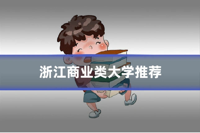 浙江商业类大学推荐