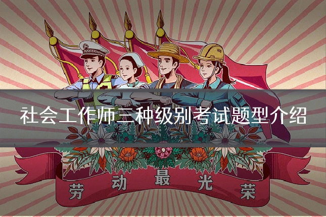 社会工作师三种级别考试题型介绍