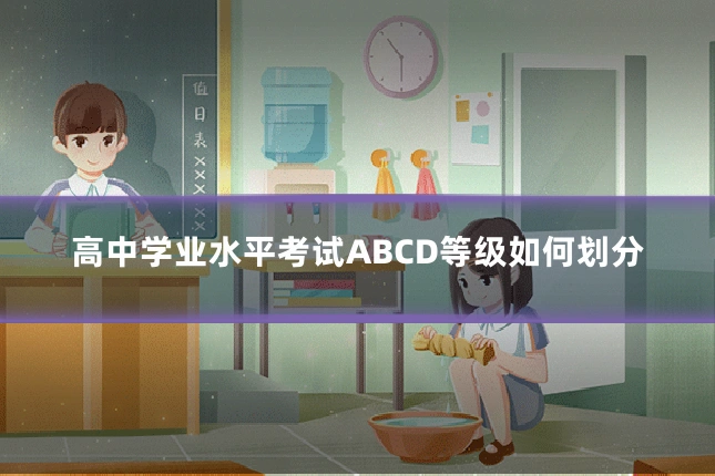 高中学业水平考试ABCD等级如何划分