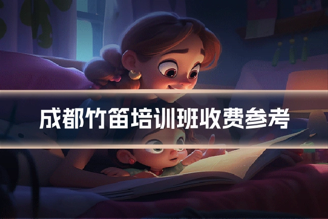 成都竹笛培训班收费参考