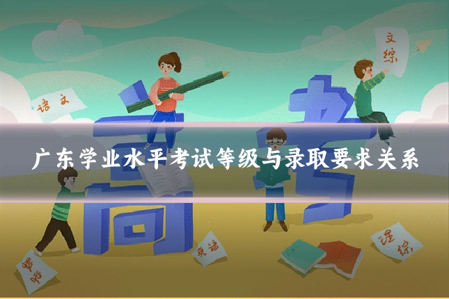广东学业水平考试等级与录取要求关系