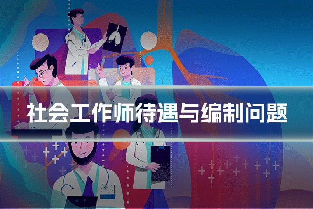 社会工作师待遇与编制问题