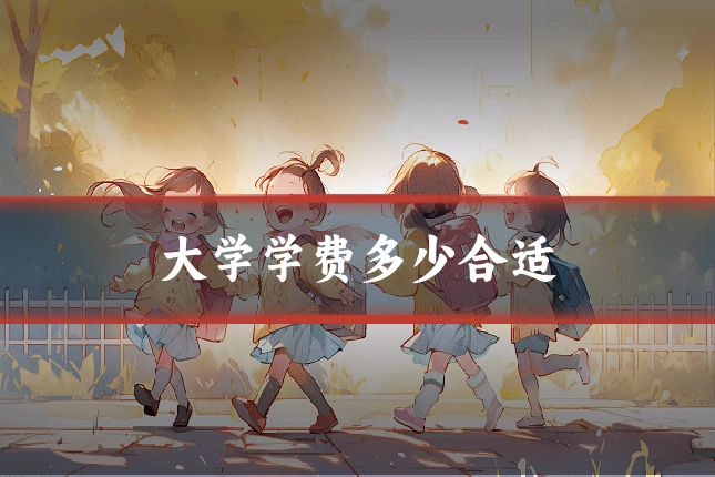大学学费多少合适