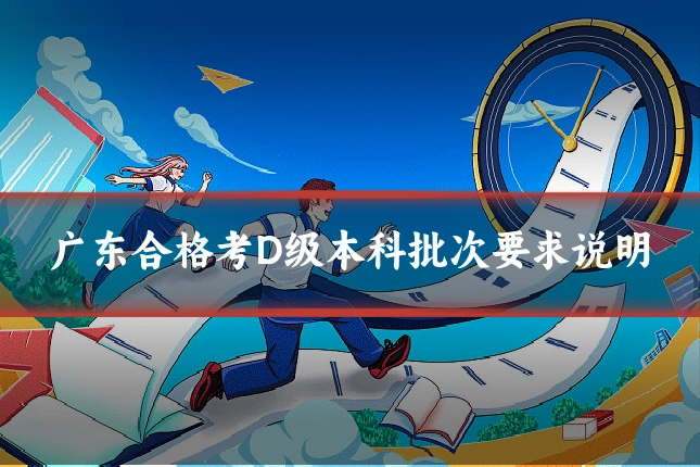 广东合格考D级本科批次要求说明