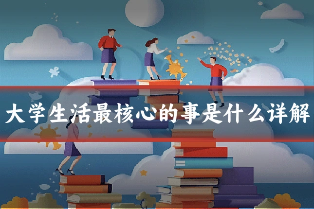 大学生活最核心的事是什么详解