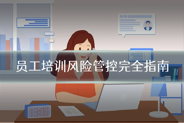 员工培训风险管控完全指南