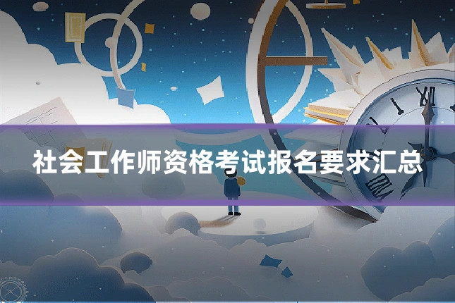 社会工作师资格考试报名要求汇总