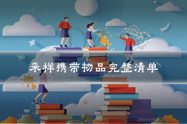 采样携带物品完整清单