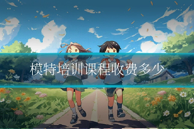 模特培训课程收费多少