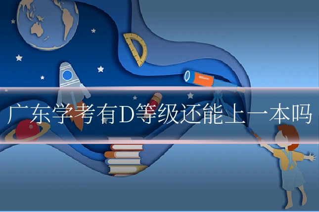 广东学考有D等级还能上一本吗