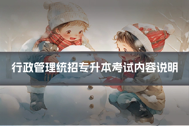 行政管理统招专升本考试内容说明