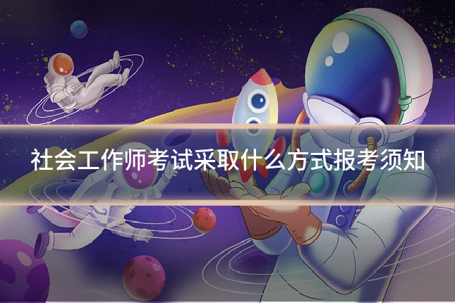 社会工作师考试采取什么方式报考须知