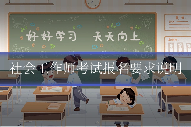 社会工作师考试报名要求说明