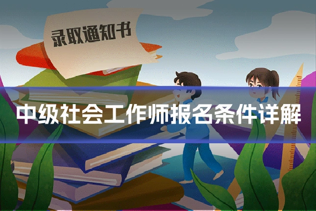 中级社会工作师报名条件详解