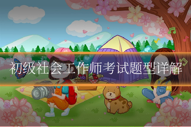初级社会工作师考试题型详解