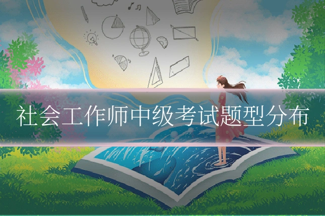 社会工作师中级考试题型分布