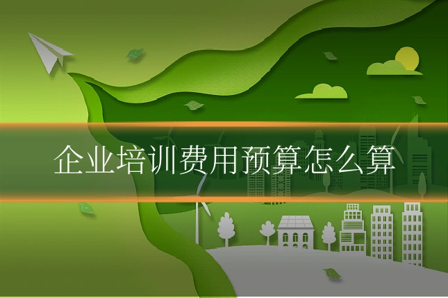 企业培训费用预算怎么算