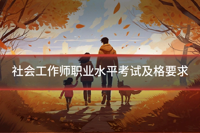 社会工作师职业水平考试及格要求