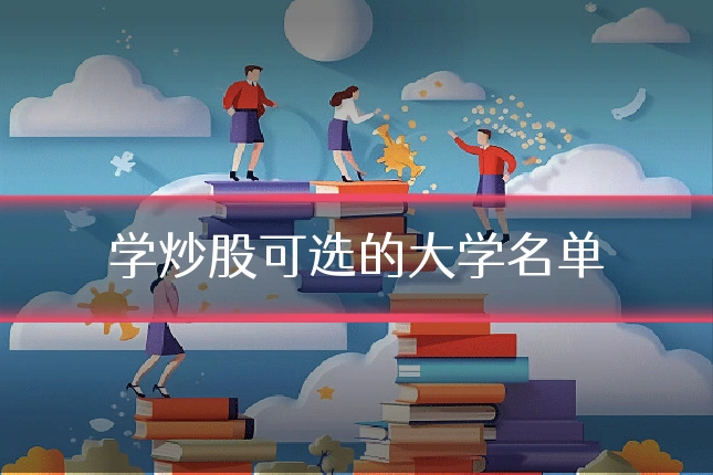 学炒股可选的大学名单