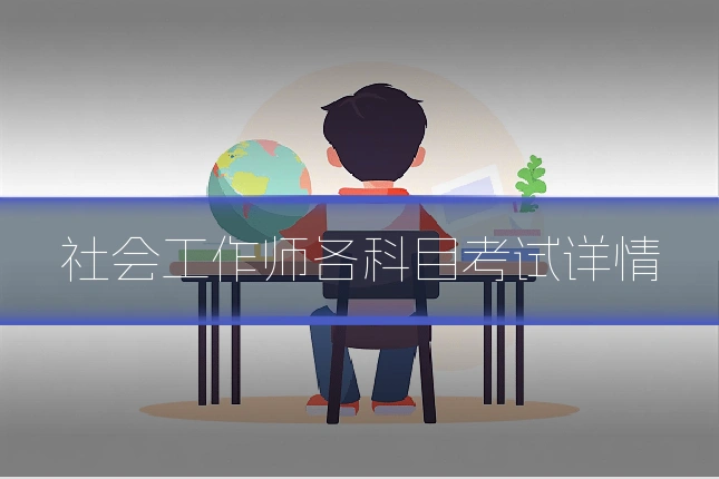 社会工作师各科目考试详情