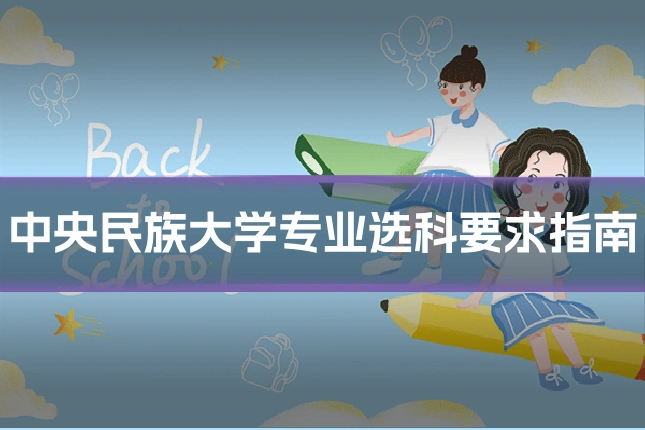 中央民族大学专业选科要求指南