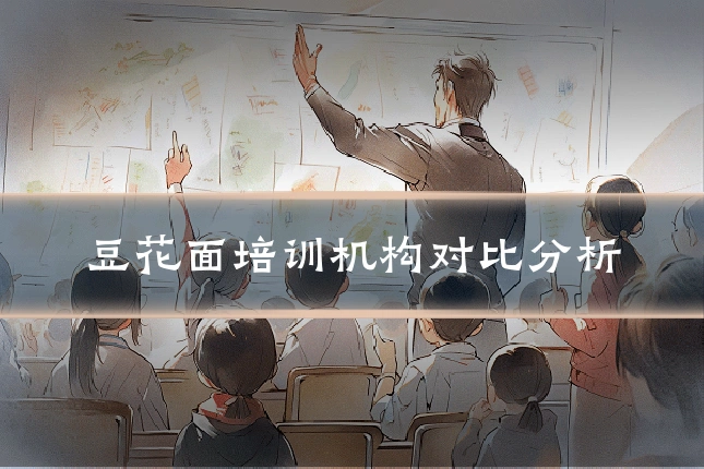 豆花面培训机构对比分析