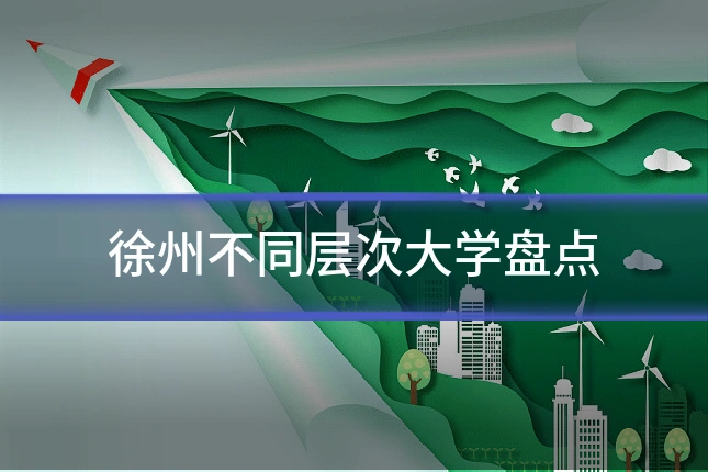 徐州不同层次大学盘点