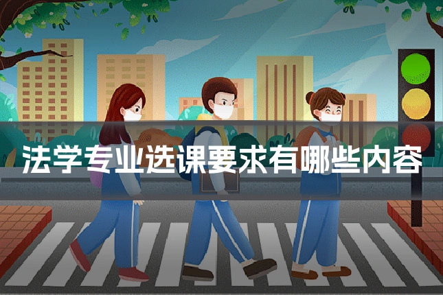 法学专业选课要求有哪些内容