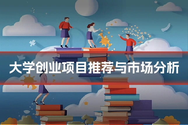 大学创业项目推荐与市场分析