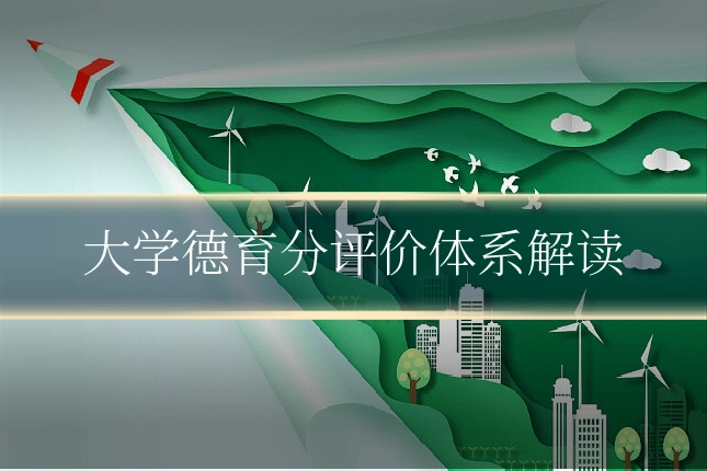 大学德育分评价体系解读