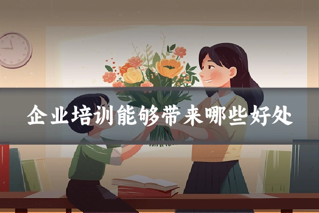企业培训能够带来哪些好处