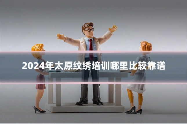 2024年太原纹绣培训哪里比较靠谱