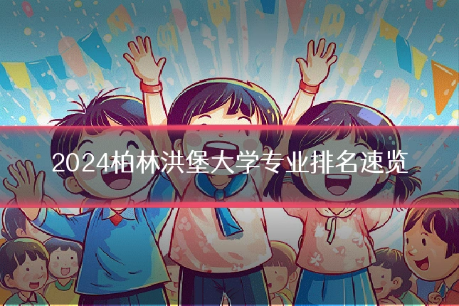 2024柏林洪堡大学专业排名速览