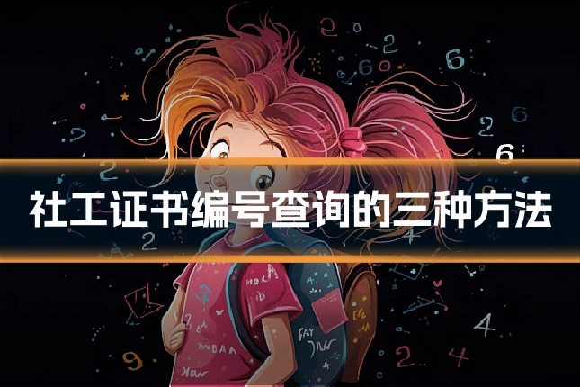社工证书编号查询的三种方法