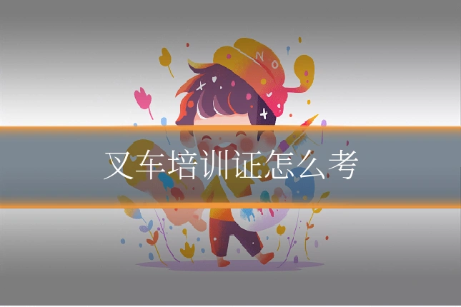 叉车培训证怎么考